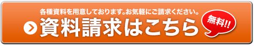 資料請求はこちら